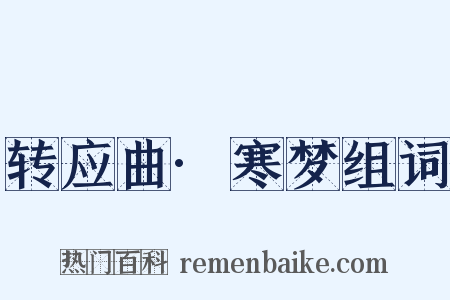 转应曲·寒梦组词是什么意思的图片